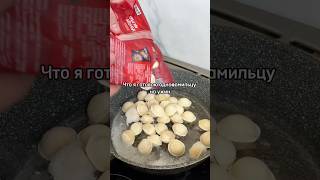 Жареные пельмени 🥟 #чтоприготовить #рецепт #вкуснопростоибюджетно