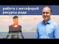 Крутов Григорий Михайлович. Медитация. Метафора. Ресурс рода.