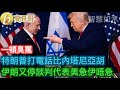 一頓臭罵 特朗普打電話比內塔尼亞胡 伊朗又停談判代表美急伊唔急［智慧如水 – 高B哥 GBG］