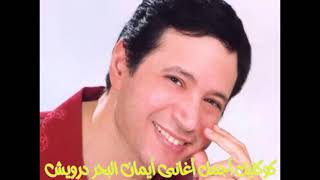 كوكتيل أجمل أغانى أيمان البحر درويش