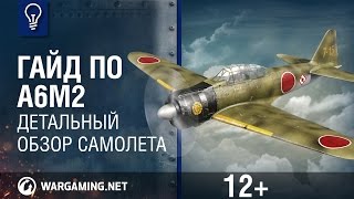 Гайд по А6М2. World of Warplanes.(Нравятся самолеты или такие видео? Подписывайтесь на канал! Зарегистрируйтесь и играйте в World of Warplanes беспла..., 2013-11-21T14:15:59.000Z)