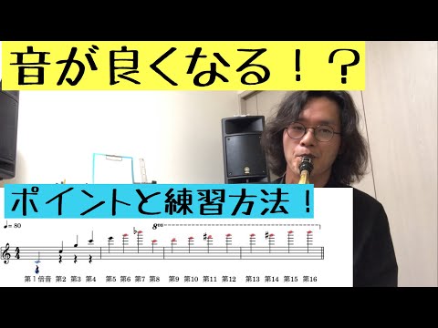 ［現役プロが教える］マジで大事！オーバートーンの練習の仕方を解説！