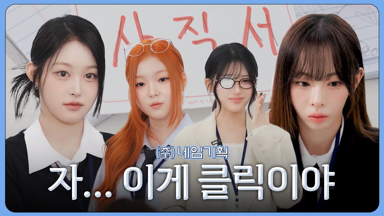 귀하게 자란 내가 이런 회사 다녀도 될까? | #네임기획 EP.1