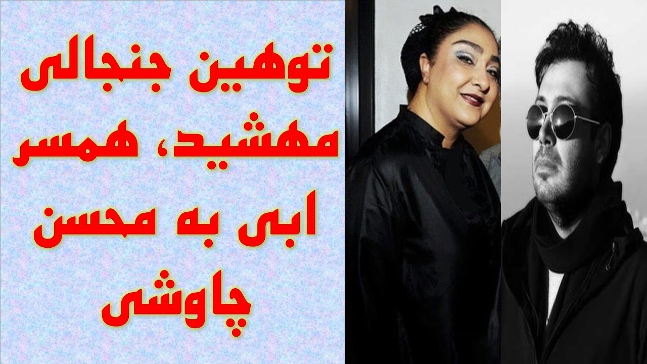 توهین جنجالی مهشید، همسر ابی به محسن چاوشی - YouTube