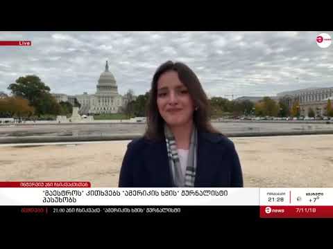 რა იცვლება კონგრესის შუალედური არჩევნების შედეგად