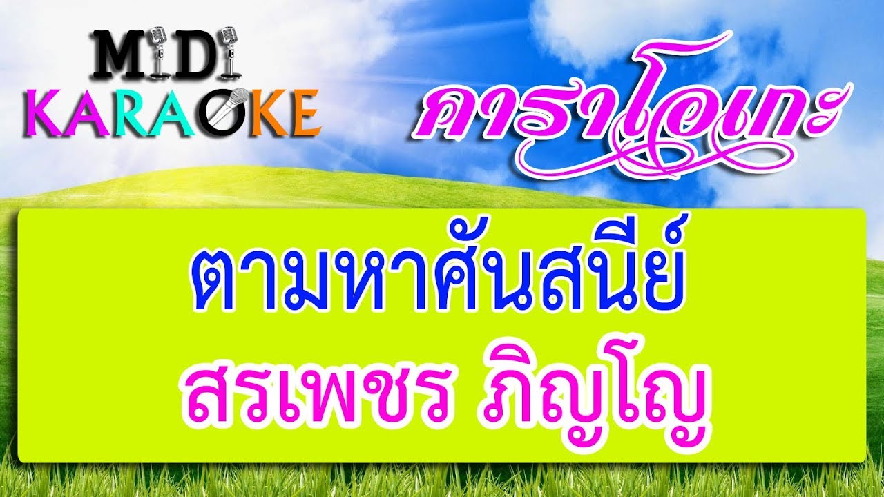 ตามหาศันสนีย์ - สรเพชร ภิญโญ  | MIDI KARAOKE มิดี้ คาราโอเกะ