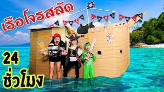 บรีแอนน่า | 24 ชั่วโมงในกล่องกระดาษเรือโจรสลัดยักษ์  ใหญ่เท่าบ้าน งบ 120 บาท | BOX FORT PIRATE SHIP