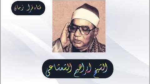 من التسجيلات الخارجيه الشيخ ابراهيم الشعشاعي وما تيسر له من سوره الانبياء
