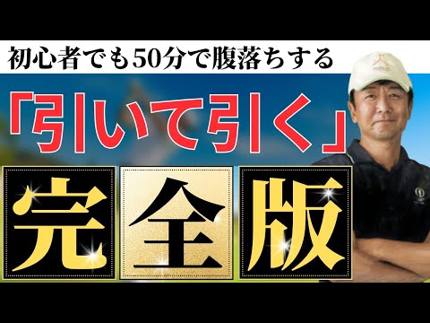 ビギナーでも理解できる「引いて引く」-完全版-【ゴルフサイエンス】TASKGOLF 第59話