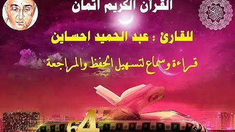 64_الثمن الثامن من الحزب الثامن مكرر ثلاث مرات للقارئ عبد الحميد احساين لتسهيل حفظ القران و مراجعته