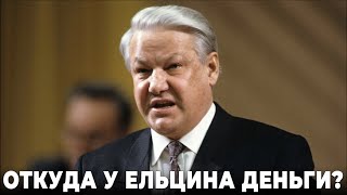 Откуда У Ельцина Деньги?