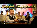 لحظات خالد صقر مع طلاب المنوفية 