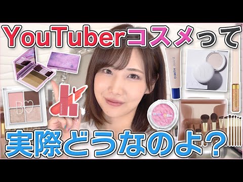 YouTuberプロデュースコスメ縛り!コスメヲタがガチレビュー! YouTuberプロデュースコスメ縛り!コスメヲタがガチレビュー!