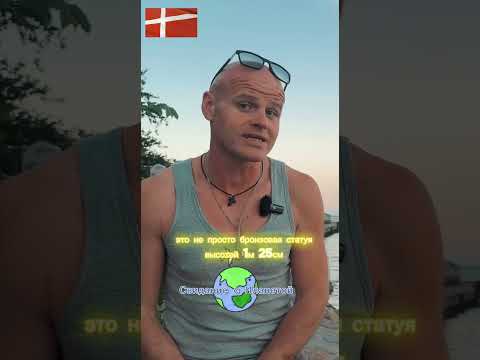 Русалочка в Копенгагене