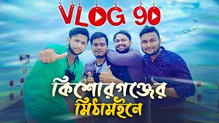 Dhaka To Kishoreganj | Tawhid Afridi | Mithamain & Nikli Haor | President Resort | Vlog 90
