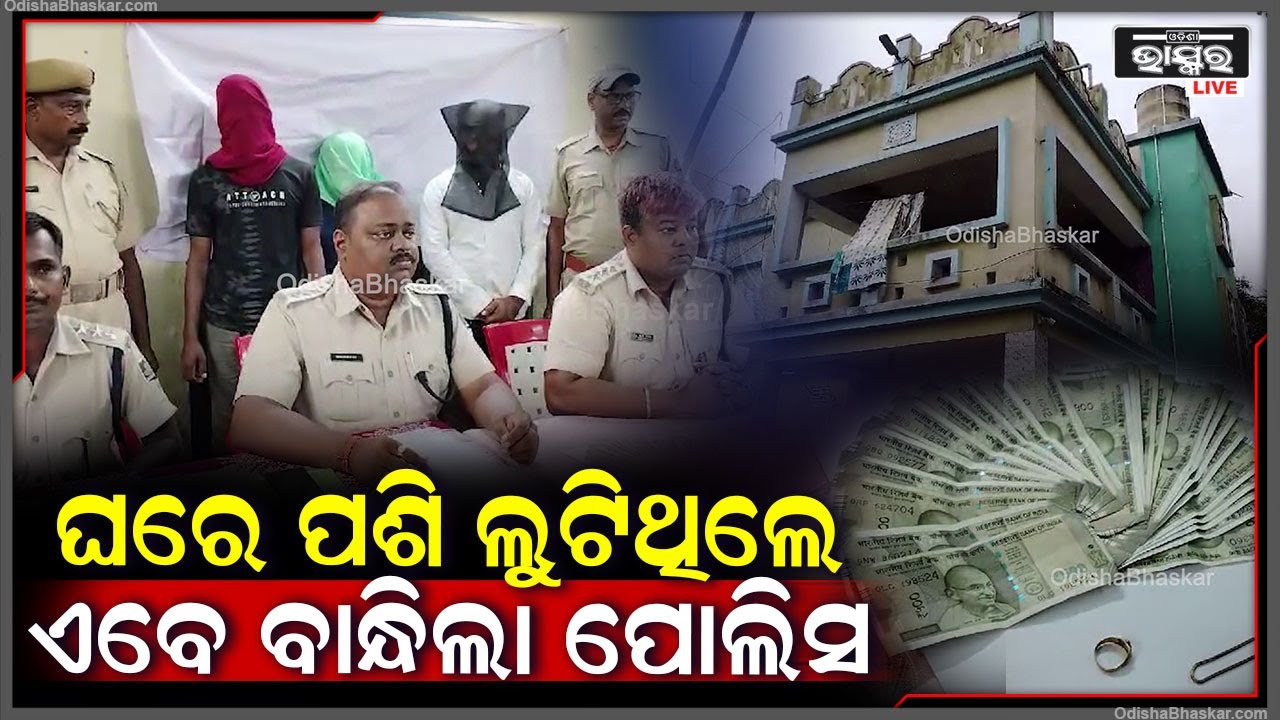 16 ନମ୍ବର ପାଖରୁ ଘରେ ପଶି ଡକାୟତ କରିବା ଘଟଣାରେ କୁଜଙ୍ଗ ପୋଲିସକୁ ବଡ ସଫଳତା, ତିନି ଜଣଙ୍କୁ ଗିରଫ କଲା ପୋଲିସ