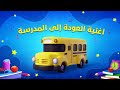                                   سبيستون   أغنية العودة إلى المدرسة