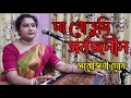 Maa Go Tumi Sarbojanin |মা গো তুমি সর্বজনীন|Durga Puja Song |Sarojini Ghosh