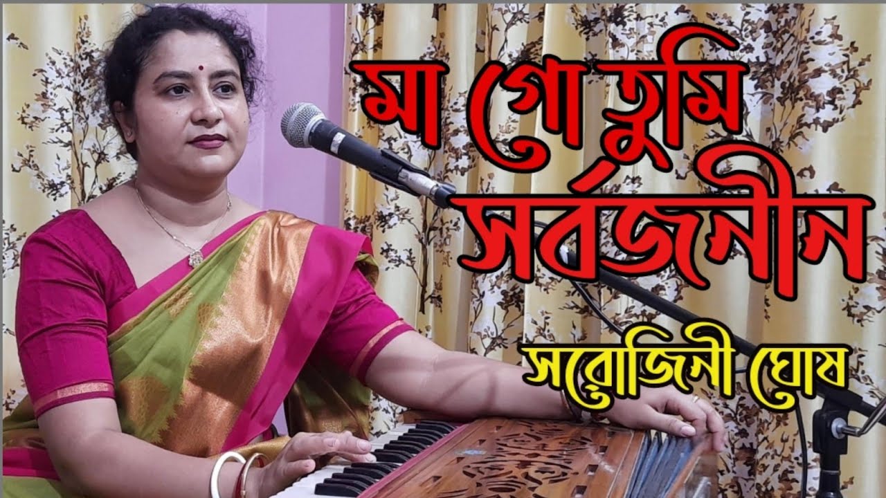 Maa Go Tumi Sarbojanin |মা গো তুমি সর্বজনীন|Durga Puja Song |Sarojini Ghosh