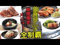 【焼肉きんぐ】期間限定メニュー!! 食ってやるゼ!!「ご当地うまいものめぐり」全制覇!!