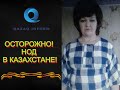 НОД в Казахстане. Павлодар, Костанай, Усть-Каменогорск