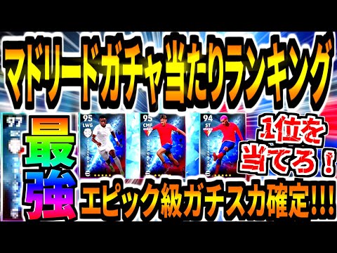 【1位最強!!!】マドリードダービーCSガチャ当たりランキング！エピック級トップレアを絶対に当てろ！【eFootball2023アプリ/イーフト】