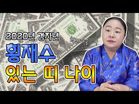 2020년 경자년에 횡재수가 있는 띠는? 로또를 노려보자!!