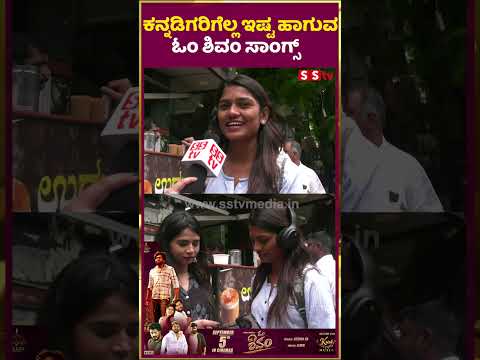 ಕನ್ನಡಿಗರಿಗೆಲ್ಲ ಇಷ್ಟ ಹಾಗುವ ಓಂ ಶಿವಂ ಸಾಂಗ್ಸ್ |omshivam |publicreview| SStv ಕನ್ನಡಿಗರಿಗೆಲ್ಲ ಇಷ್ಟ ಹಾಗುವ ಓಂ ಶಿವಂ ಸಾಂಗ್ಸ್ |omshivam |publicreview| SStv