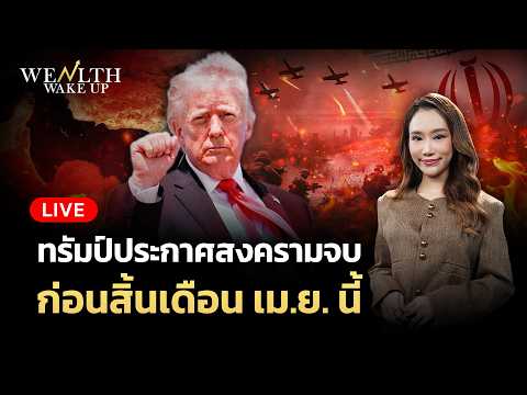 🔴สด! ทรัมป์ประกาศสงครามจบ ก่อนสิ้นเดือน เม.ย. นี้ | Wealth Wake Up | 17 เม.ย. 2569