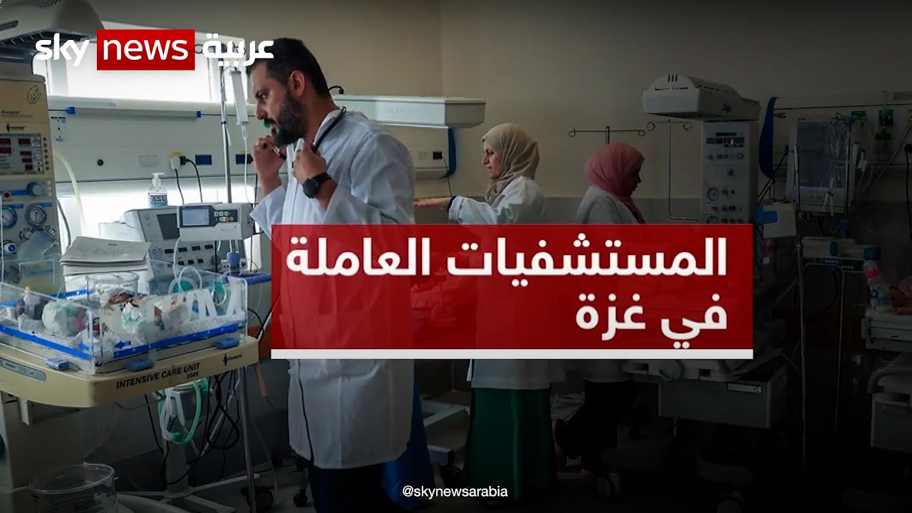 ماهي المستشفيات العاملة في قطاع غزة؟
