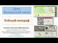 Презентация. Ученый-географ. День Белорусской науки