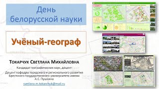 Презентация. Ученый-географ. День Белорусской науки