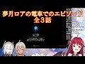 夢月ロアの電車でのエピソード（全3話）【にじさんじ】