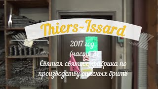 Ролик 256. Thiers Issard,  небольшая экскурсия по прозводству часть 2