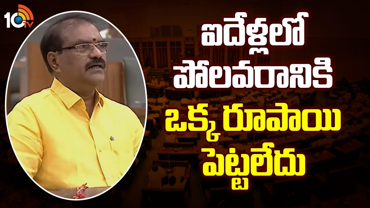 Nimmala Rama Naidu on Polavaram Project | ఐదేళ్లలో పోలవరానికి ఒక్క రూపాయి పెట్టలేదు | 10TV News