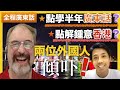 兩位外國人用廣東話討論！ 香港有咩魅力同埋點學識廣東話？｜Talk Session in Cantonese（嘉賓：龍飛虎老師）