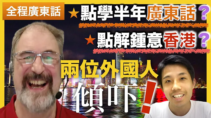 两位外国人用广东话讨论！ 香港有咩魅力同埋点学识广东话？｜Talk Session in Cantonese（嘉宾：龙飞虎老师） - 天天要闻