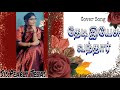 Thedi yesu vandhar tamil christian song frsj berchmans sispearly tejas