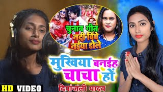 मुखिया बनईह चाचा हों | #Deepanjali Yadav का मुखिया चुनाव प्रचार गीत | Bhojpuri Chunav Song 2021