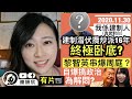 黎智英自爆搞政治為解悶？【有片】周庭呻坐監失眠出現情緒問題，黎智英贈慶︰坐監令人生更巔峰！為求被放生，攬炒派立法會已完自稱成世係建制人？匯豐撤出美國？｜陳穎欣Joephy｜2020.11.30