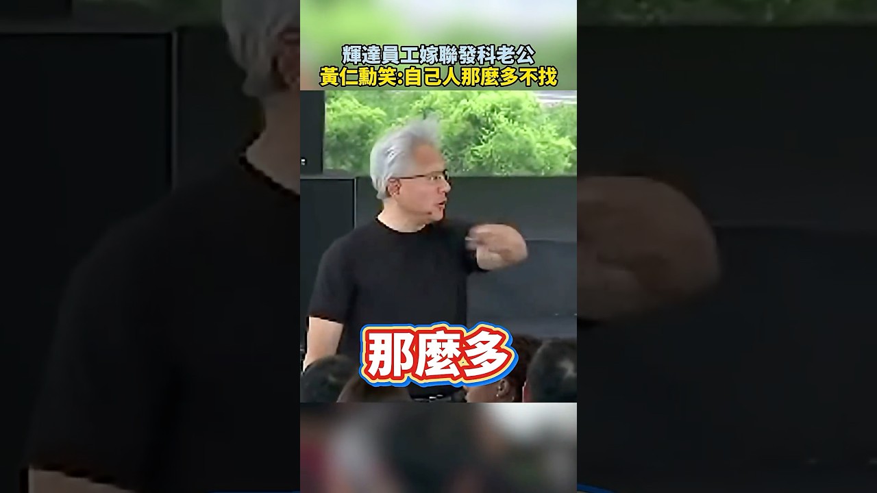 輝達員工嫁聯發科老公　黃仁勳笑吐槽：自己人那麼多怎不找 @ChinaTimes #SHORTS #黃仁勳 #jensenhwang #輝達 #nvidia #員工大會 #北士科 #聯發科 #台北