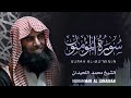 شاهد كيف قرأ محمد اللحيدان سورة المؤمنون                                                       