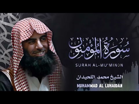 شاهد كيف قرأ محمد اللحيدان سورة المؤمنون         