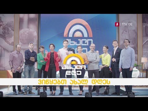 „ახალი დღე\" - 17 სექტემბრიდან, ორშაბათი - პარასკევი, 07:30