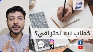 احترف كتابة خطاب النية /  رسالة النية للمنافسة بقوة على المنح الدراسية الدولية - الجزء الأول