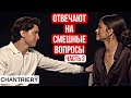 Том Холланд и Зендея отвечают на смешные вопросы от фанатов (2 часть)