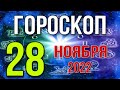 Гороскоп на 28 ноября, гороскоп на сегодня, гороскоп,