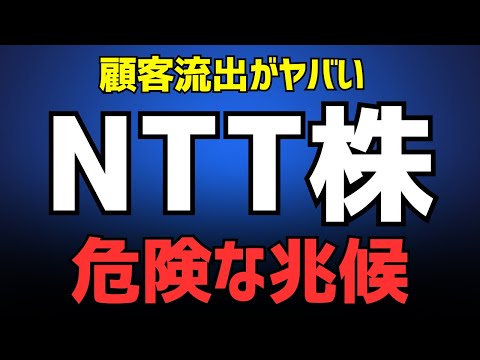 【知らないと損】NTT株に潜む最大のリスク。ドコモ顧客流出の衝撃の真相と、今後の株価シナリオを徹底解説。