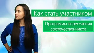 Как стать участником программы переселения соотечественников