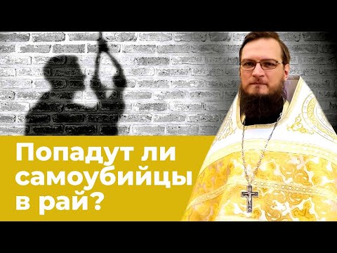 Попадут ли самоубийцы в рай?  Священник Антоний Русакевич